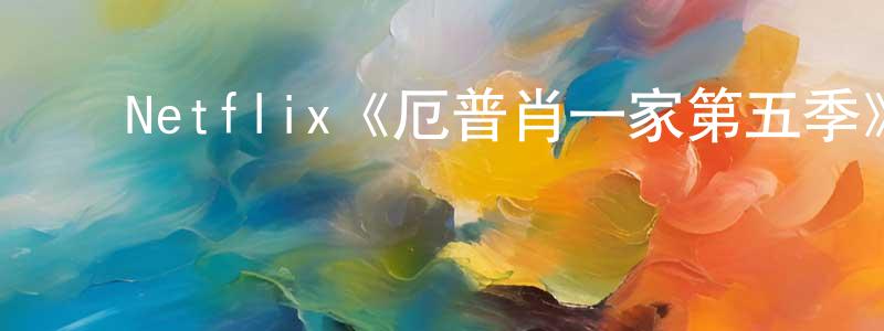 ﻿Netflix《厄普肖一家第五季》迅雷下载/在线观看/百度云-都市/情感-美剧天堂 ﻿陈明贤的blog